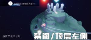 光遇禁阁的神坛在哪里？8.10禁阁的神坛冥想位置分享