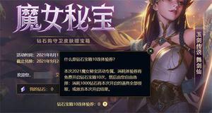 lol魔女秘宝十连抽体验券怎么获得？英雄联盟魔女秘宝抽体验券领取方法