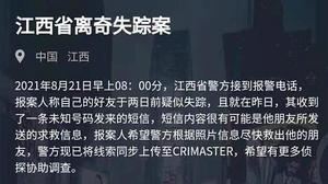 犯罪大师江西省离奇失踪案答案是什么？8月21日突发案件答案解析