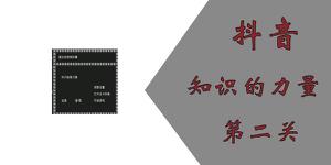 知识就是力量游戏第二关怎么过？抖音知识就是力量第二关通关攻略