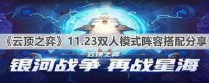 《云顶之弈》11.23双人模式阵容搭配分享