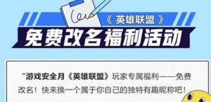 《英雄联盟》免费改名详细操作方法介绍