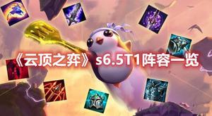 《云顶之弈》s6.5T1阵容一览