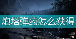 《狙击手：幽灵战士契约2》炮塔弹药获得方法介绍