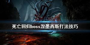 死亡回归boss涅墨西斯打法技巧