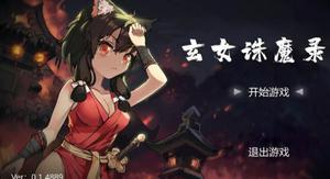 玄女诛魔录 好玩吗 游戏特色内容介绍