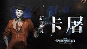 灵魂筹码赌船惊魂DLC内容分享 卡屠与明美技能一览