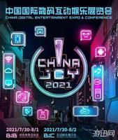 2021chinajoy举办时间 chinajoy什么时候举办