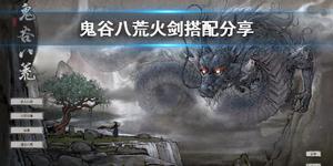 鬼谷八荒火剑搭配分享