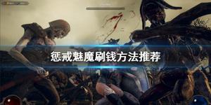 惩戒魅魔怎么刷钱 刷钱教程