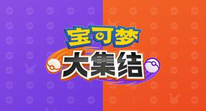 宝可梦大集结万金油装备选择参考