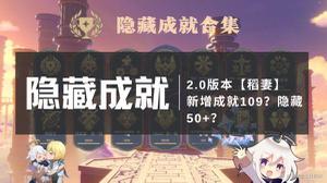 原神2.0版新增隐藏成就达成方法指南