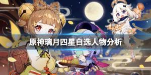 《原神》璃月四星自选选什么好？璃月四星自选人物分析