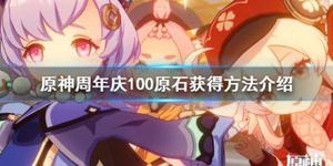 《原神》铭记之旅100原石怎么获得？周年庆100原石获得方法介绍