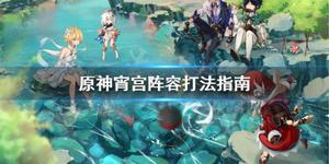 《原神》宵宫阵容怎么打?宵宫阵容打法指南