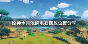 《原神》水月池解密继电石怎么放？水月池继电石摆放位置分享