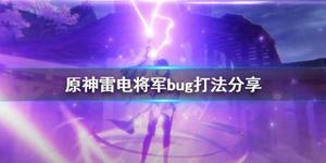 《原神》雷神怎么打？雷电将军bug打法分享