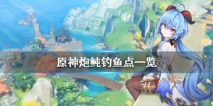 《原神》炮鲀在哪里钓？炮鲀钓鱼点一览