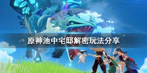 《原神》池中宅邸副本怎么过？池中宅邸解密玩法分享