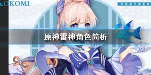 《原神》雷神好用吗?雷神角色简析