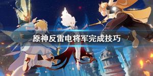 《原神》反雷电将军特训任务怎么完成？反雷电将军完成技巧