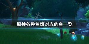《原神》各种鱼吃什么？各种鱼饵对应的鱼一览