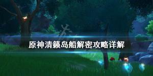 《原神》清籁丸船解密攻略详解 清籁丸船上机关怎么解?