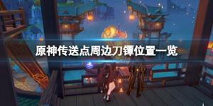《原神》刀镡位置分布在哪?传送点周边刀镡位置一览
