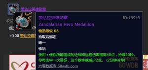 魔兽世界怀旧服赞达拉英雄勋章值得买吗?