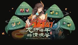 2020王者荣耀端午节活动来袭：端午就要“粽”情峡谷