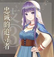 奇迹暖暖第二卷10-支3高分攻略