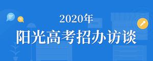 2020高考网上咨询周时间介绍