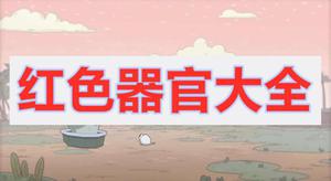 最强蜗牛红色器官大全