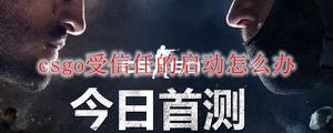 CSGO受信任的启动怎么解决方法