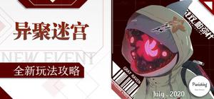 战双帕弥什异聚迷宫​玩法攻略