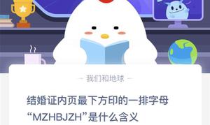 结婚证内页最下方印的一排字母MZHBJZH是什么含义