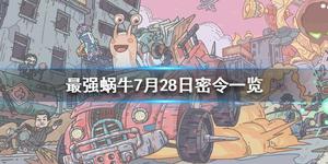 最强蜗牛7月28日密令介绍