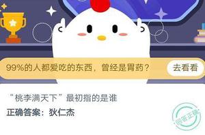 桃李满天下最初指的是谁