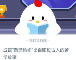 成语凿壁偷光出自哪位古人的苦学故事