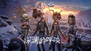 第五人格深渊4皮肤限定机制说明