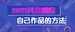 2021抖音删除自己作品的方法介绍