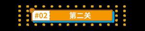 崩坏3木牌挑战1-2完成攻略