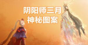 阴阳师三月神秘图案画法攻略2021