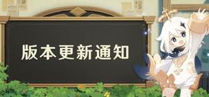 原神1.5版本上线时间介绍