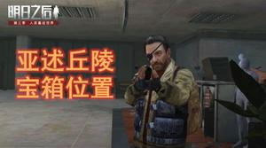 明日之后亚述草滩宝箱坐标汇总