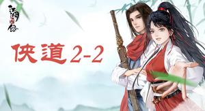江湖悠悠侠道2-2攻略