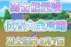 摩尔庄园8.7勇士能量球位置介绍