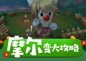 摩尔庄园人物变大攻略
