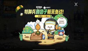 和平精英颜团子活动玩法攻略