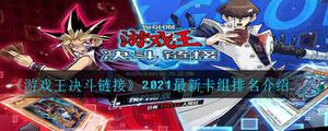 游戏王卡组实力排名2021